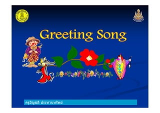 ครูอัญชลี ประทานทรัพย
 