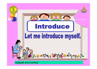 ครูอัญชลี ประทานทรัพย
 