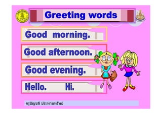 ครูอัญชลี ประทานทรัพย
 