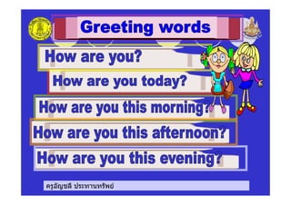 ครูอัญชลี ประทานทรัพย
 