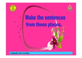 ครูอัญชลี ประทานทรัพย
 