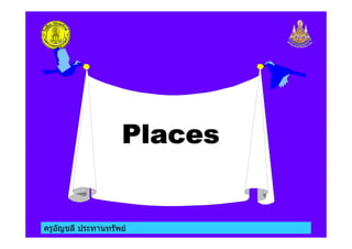 ครูอัญชลี ประทานทรัพย
 