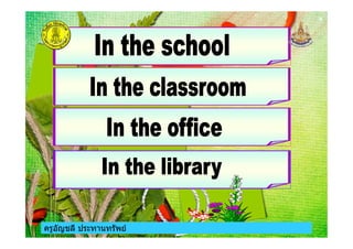 ครูอัญชลี ประทานทรัพยครูอัญชลี ประทานทรัพย
 