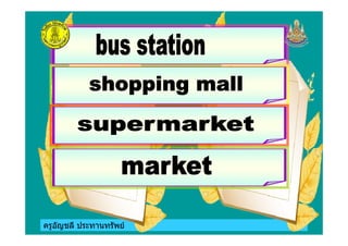 ครูอัญชลี ประทานทรัพย
 