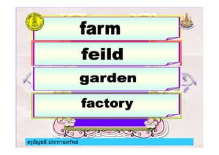 ครูอัญชลี ประทานทรัพยครูอัญชลี ประทานทรัพย
 