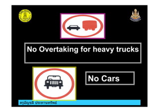 ครูอัญชลี ประทานทรัพย
No Overtaking for heavy trucks
No Cars
 