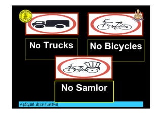 ครูอัญชลี ประทานทรัพย
No Trucks No Bicycles
No Samlor
 