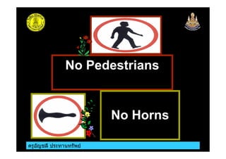 ครูอัญชลี ประทานทรัพย
No Pedestrians
No Horns
 