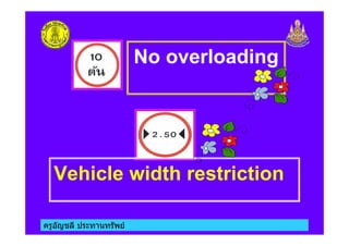 ครูอัญชลี ประทานทรัพย
No overloading
Vehicle width restriction
 