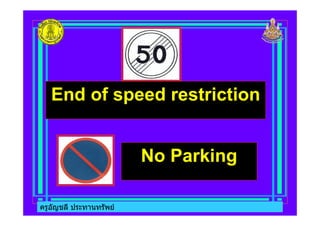 ครูอัญชลี ประทานทรัพย
End of speed restriction
No Parking
ครูอัญชลี ประทานทรัพย
 