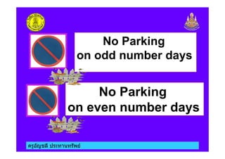 ครูอัญชลี ประทานทรัพย
No Parking
on odd number days
No Parking
on even number days
 
