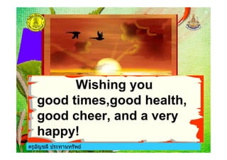 ครูอัญชลี ประทานทรัพย
Wishing you
good times,good health,
good cheer, and a very
happy!
ครูอัญชลี ประทานทรัพย
 