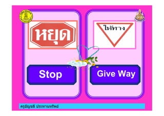 ครูอัญชลี ประทานทรัพย
Stop Give Way
 