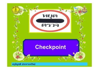 ครูอัญชลี ประทานทรัพย
Checkpoint
 
