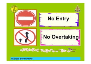 ครูอัญชลี ประทานทรัพย
No Entry
No Overtaking
 