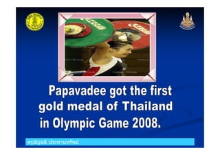 ครูอัญชลี ประทานทรัพย
 