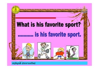 ครูอัญชลี ประทานทรัพยครูอัญชลี ประทานทรัพย
 