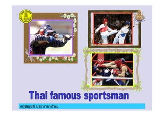 ครูอัญชลี ประทานทรัพย
 