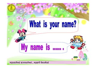 ครูมณทิพย สุวรรณทิพย , ครูสุกรี รัตนพันธครูมณทิพย สุวรรณทิพย , ครูสุกรี รัตนพันธครูมณทิพย สุวรรณทิพย , ครูสุกรี รัตนพันธครูมณทิพย สุวรรณทิพย , ครูสุกรี รัตนพันธ
 