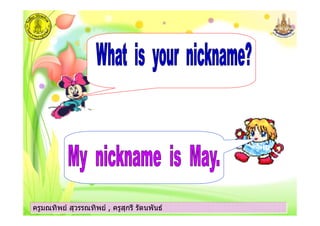 ครูมณทิพย สุวรรณทิพย , ครูสุกรี รัตนพันธครูมณทิพย สุวรรณทิพย , ครูสุกรี รัตนพันธครูมณทิพย สุวรรณทิพย , ครูสุกรี รัตนพันธครูมณทิพย สุวรรณทิพย , ครูสุกรี รัตนพันธ
 