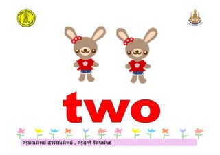 ครูมณทิพย สุวรรณทิพย , ครูสุกรี รัตนพันธครูมณทิพย สุวรรณทิพย , ครูสุกรี รัตนพันธ
 