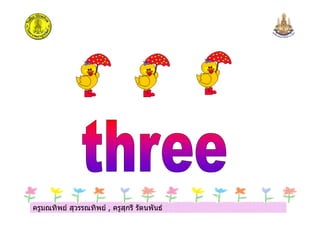 ครูมณทิพย สุวรรณทิพย , ครูสุกรี รัตนพันธครูมณทิพย สุวรรณทิพย , ครูสุกรี รัตนพันธ
 