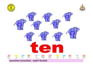 ครูมณทิพย สุวรรณทิพย , ครูสุกรี รัตนพันธครูมณทิพย สุวรรณทิพย , ครูสุกรี รัตนพันธ
 