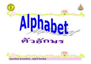 ครูมณทิพย สุวรรณทิพย , ครูสุกรี รัตนพันธครูมณทิพย สุวรรณทิพย , ครูสุกรี รัตนพันธ
 