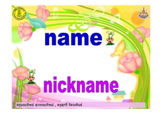 ครูมณทิพย สุวรรณทิพย , ครูสุกรี รัตนพันธครูมณทิพย สุวรรณทิพย , ครูสุกรี รัตนพันธครูมณทิพย สุวรรณทิพย , ครูสุกรี รัตนพันธครูมณทิพย สุวรรณทิพย , ครูสุกรี รัตนพันธ
 