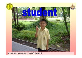 ครูมณทิพย สุวรรณทิพย , ครูสุกรี รัตนพันธครูมณทิพย สุวรรณทิพย , ครูสุกรี รัตนพันธ
 