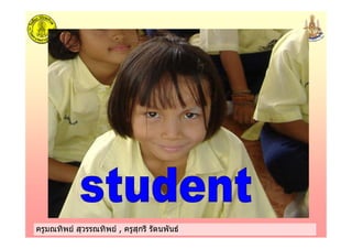 ครูมณทิพย สุวรรณทิพย , ครูสุกรี รัตนพันธครูมณทิพย สุวรรณทิพย , ครูสุกรี รัตนพันธ
 