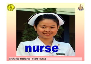 ครูมณทิพย สุวรรณทิพย , ครูสุกรี รัตนพันธครูมณทิพย สุวรรณทิพย , ครูสุกรี รัตนพันธ
 