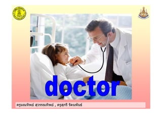 ครูมณทิพย สุวรรณทิพย , ครูสุกรี รัตนพันธครูมณทิพย สุวรรณทิพย , ครูสุกรี รัตนพันธ
 