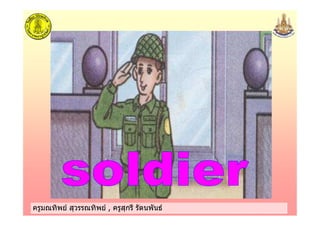 ครูมณทิพย สุวรรณทิพย , ครูสุกรี รัตนพันธครูมณทิพย สุวรรณทิพย , ครูสุกรี รัตนพันธ
 