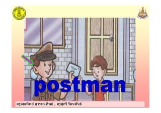 ครูมณทิพย สุวรรณทิพย , ครูสุกรี รัตนพันธครูมณทิพย สุวรรณทิพย , ครูสุกรี รัตนพันธ
 