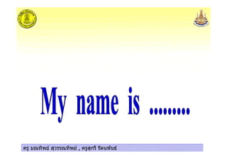 ครู มณทิพย สุวรรณทิพย , ครูสุกรี รัตนพันธครู มณทิพย สุวรรณทิพย , ครูสุกรี รัตนพันธครู มณทิพย สุวรรณทิพย , ครูสุกรี รัตนพันธครู มณทิพย สุวรรณทิพย , ครูสุกรี รัตนพันธ
 