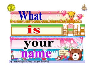 ครู มณทิพย สุวรรณทิพย , ครูสุกรี รัตนพันธครู มณทิพย สุวรรณทิพย , ครูสุกรี รัตนพันธ
 