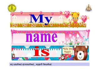 ครู มณทิพย สุวรรณทิพย , ครูสุกรี รัตนพันธครู มณทิพย สุวรรณทิพย , ครูสุกรี รัตนพันธ
 