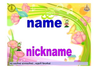 ครู มณทิพย สุวรรณทิพย , ครูสุกรี รัตนพันธครู มณทิพย สุวรรณทิพย , ครูสุกรี รัตนพันธครู มณทิพย สุวรรณทิพย , ครูสุกรี รัตนพันธครู มณทิพย สุวรรณทิพย , ครูสุกรี รัตนพันธ
 