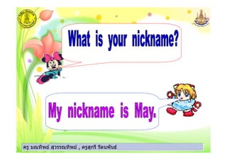 ครู มณทิพย สุวรรณทิพย , ครูสุกรี รัตนพันธครู มณทิพย สุวรรณทิพย , ครูสุกรี รัตนพันธครู มณทิพย สุวรรณทิพย , ครูสุกรี รัตนพันธครู มณทิพย สุวรรณทิพย , ครูสุกรี รัตนพันธ
 