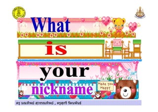 ครู มณทิพย สุวรรณทิพย , ครูสุกรี รัตนพันธครู มณทิพย สุวรรณทิพย , ครูสุกรี รัตนพันธ
 