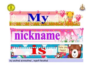 ครู มณทิพย สุวรรณทิพย , ครูสุกรี รัตนพันธครู มณทิพย สุวรรณทิพย , ครูสุกรี รัตนพันธ
 