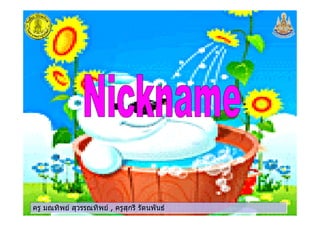 ครู มณทิพย สุวรรณทิพย , ครูสุกรี รัตนพันธครู มณทิพย สุวรรณทิพย , ครูสุกรี รัตนพันธครู มณทิพย สุวรรณทิพย , ครูสุกรี รัตนพันธครู มณทิพย สุวรรณทิพย , ครูสุกรี รัตนพันธ
 