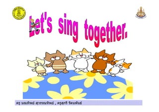 ครู มณทิพย สุวรรณทิพย , ครูสุกรี รัตนพันธครู มณทิพย สุวรรณทิพย , ครูสุกรี รัตนพันธ
 