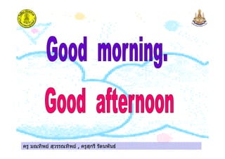 ครู มณทิพย สุวรรณทิพย , ครูสุกรี รัตนพันธครู มณทิพย สุวรรณทิพย , ครูสุกรี รัตนพันธครู มณทิพย สุวรรณทิพย , ครูสุกรี รัตนพันธครู มณทิพย สุวรรณทิพย , ครูสุกรี รัตนพันธ
 