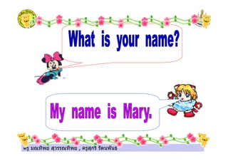 ครู มณทิพย สุวรรณทิพย , ครูสุกรี รัตนพันธครู มณทิพย สุวรรณทิพย , ครูสุกรี รัตนพันธ
 