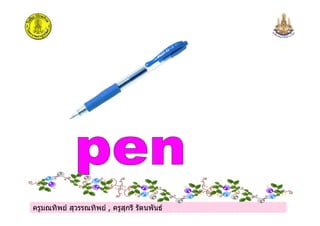 ครูมณทิพย สุวรรณทิพย , ครูสุกรี รัตนพันธครูมณทิพย สุวรรณทิพย , ครูสุกรี รัตนพันธ
 