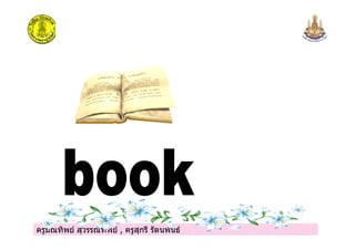 ครูมณทิพย สุวรรณทิพย , ครูสุกรี รัตนพันธครูมณทิพย สุวรรณทิพย , ครูสุกรี รัตนพันธ
 