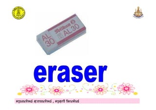 ครูมณทิพย สุวรรณทิพย , ครูสุกรี รัตนพันธครูมณทิพย สุวรรณทิพย , ครูสุกรี รัตนพันธ
 