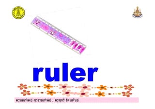 ครูมณทิพย สุวรรณทิพย , ครูสุกรี รัตนพันธครูมณทิพย สุวรรณทิพย , ครูสุกรี รัตนพันธ
 